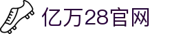 亿万28 | 亿万(YIWAN28)官网 - NG大舞台,有梦你就来